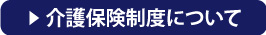 介護保険制度について