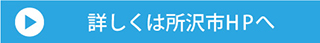 詳しくは所沢市HPへ