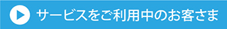 サービスをご利用中のお客さま