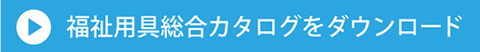 福祉用具総合カタログをダウンロード