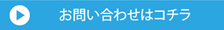 お問い合わせはコチラ