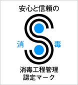 安心と信頼の、消毒工程管理認定マーク